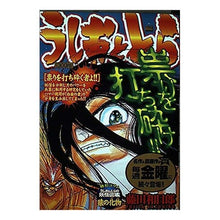 Load image into Gallery viewer, ＃藤田　和日郎　著 ＃うしおととら　崇りを打ち砕く者よ！！ ﾌｼﾞﾀｶｽﾞﾋﾛ 小学館 うしおととら/祟りを打ち砕く者よ (My First Big) : Written by Kazuhiro Fujita Ushio and Tora, those who s : Written by Kazuhiro Fujita Ush :9784091082510
