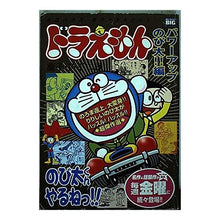 Load image into Gallery viewer, ＃藤子・Ｆ・不二雄　著 ＃ドラえもん　パワーアップのび太！！編 ﾌｼﾞｺｴﾌﾌｼﾞｵF 小学館 ドラえもん/パワーアップのび太!!編 (My First Big) : Written by Fujiko F. Fujio Doraemon Power Up Nob : Written by Fujiko F. Fujio Dor :9784091082862
