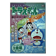 Load image into Gallery viewer, ＃藤子・Ｆ・不二雄　著 ＃ドラえもん　なにかが起きる？！夢・幻・予 ﾌｼﾞｺｴﾌﾌｼﾞｵF 小学館 ドラえもん/なにかが起きる!?夢・幻・予感!!編 (My First Big) : Written by Fujiko F. Fujio Doraemon, som : Written by Fujiko F. Fujio Dor :9784091083579
