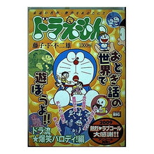 Load image into Gallery viewer, ＃藤子・Ｆ・不二雄　著 ＃ドラえもん　ドラ流★爆笑パロディ！編 ﾌｼﾞｺｴﾌﾌｼﾞｵF 小学館 ドラえもん/ドラ流爆笑パロディ!編 (My First Big) : Written by Fujiko F. Fujio Doraemon Dora style★LO : Written by Fujiko F. Fujio Dor :9784091084170
