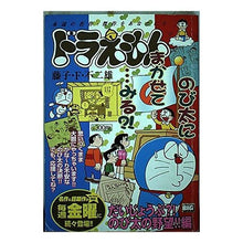Load image into Gallery viewer, ＃藤子・Ｆ・不二雄　著 ＃ドラえもん　だいじょうぶ？！のび太の野望 ﾌｼﾞｺｴﾌﾌｼﾞｵF 小学館 ドラえもん/だいじょうぶ?!のび太野望編 (My First Big) : Written by Fujiko F. Fujio Doraemon, are you : Written by Fujiko F. Fujio Dor :9784091084279

