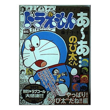 Load image into Gallery viewer, ＃藤子・Ｆ・不二雄　著 ＃ドラえもん　やっぱり”のび太”だね！！編 ﾌｼﾞｺｴﾌﾌｼﾞｵF 小学館 ドラえもん/やっぱり!のび太だね編 (My First Big) : Written by Fujiko F. Fujio Doraemon is definite : Written by Fujiko F. Fujio Dor :9784091084996
