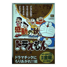 Load image into Gallery viewer, ＃藤子・Ｆ・不二雄　著 ＃ドラえもん　ドラマチックにもりあがれ！編 ﾌｼﾞｺｴﾌﾌｼﾞｵF 小学館 ドラえもん ドラマチックにもりあがれ!!編 (My First Big) : Written by Fujiko F. Fujio Doraemon rise dr : Written by Fujiko F. Fujio Dor :9784091085573
