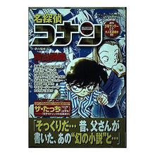 Load image into Gallery viewer, ＃青山　剛昌　著 ＃名探偵コナン　夢の場所 ｱｵﾔﾏｺﾞｳｼﾖｳ 小学館 名探偵コナン 夢の場所 (My First Big) : Written by Gosho Aoyama Detective Conan Dream Place :9784091085924
