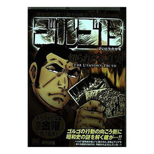 Load image into Gallery viewer, ゴルゴ１３　知られざる真実
