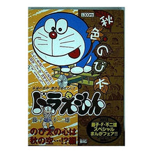 Load image into Gallery viewer, ＃藤子・Ｆ・不二雄　著 ＃ドラえもん　のび太の心は秋の空…！？編 ﾌｼﾞｺｴﾌﾌｼﾞｵF 小学館 ドラえもん のび太の心は秋の空…!?編 (My First Big) : Written by Fujiko F. Fujio Doraemon Nobita's h : Written by Fujiko F. Fujio Dor :9784091086785
