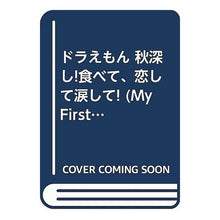 Load image into Gallery viewer, ＃藤子・Ｆ・不二雄　著 ＃ドラえもん　秋探し！食べて、恋して、涙し ﾌｼﾞｺｴﾌﾌｼﾞｵF 小学館 ドラえもん 秋深し!食べて、恋して涙して編 (My First Big) : Written by Fujiko F. Fujio Doraemon Searchi : Written by Fujiko F. Fujio Dor :9784091086891
