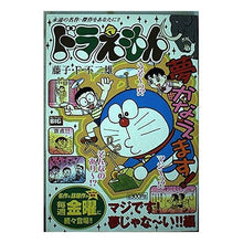 Load image into Gallery viewer, ＃藤子・Ｆ・不二雄　著 ＃ドラえもん　マジです！夢じゃな～い！！編 ﾌｼﾞｺｴﾌﾌｼﾞｵF 小学館 ドラえもん マジです!夢じゃな~い!!編 (My First Big) : Written by Fujiko F. Fujio Doraemon is serious! :9784091087034
