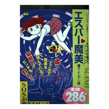 画像をギャラリービューアに読み込む, ＃藤子・F・不二雄 ＃エスパー魔美　ＳＯＳが魔美を呼ぶ！！ ﾌｼﾞｺｴﾌﾌｼﾞｵF --- : Fujiko F. Fujio Esper Mami SOS calls Mami! :9784091090379
