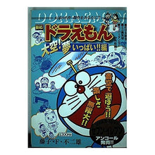 画像をギャラリービューアに読み込む, ＃藤子・F・不二雄 ＃ドラえもん　大空！夢いっぱい！！編 ﾌｼﾞｺｴﾌﾌｼﾞｵF --- : Fujiko F. Fujio Doraemon Sky! :9784091090713
