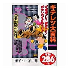画像をギャラリービューアに読み込む, ＃藤子・F・不二雄 ＃キテレツ大百科　『奇天烈大百科』発見！！ ﾌｼﾞｺｴﾌﾌｼﾞｵF --- : Fujiko F. Fujio Kiteretsu Encyclopedia \ :9784091091246
