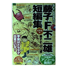 画像をギャラリービューアに読み込む, ＃藤子・F・不二雄 ＃藤子・Ｆ・不二雄短編集　大宇宙編 ﾌｼﾞｺｴﾌﾌｼﾞｵF --- : Fujiko F. Fujio Fujiko F. Fujio short story collection: Great Universe :9784091091321
