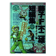 画像をギャラリービューアに読み込む, ＃藤子・F・不二雄 ＃藤子・Ｆ・不二雄短編集　エイリアン編 ﾌｼﾞｺｴﾌﾌｼﾞｵF --- : Fujiko F. Fujio Fujiko F. Fujio short story collection Alien edition :9784091091468
