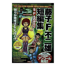 画像をギャラリービューアに読み込む, ＃藤子・F・不二雄 ＃藤子・Ｆ・不二雄短編集　地球の行方編 ﾌｼﾞｺｴﾌﾌｼﾞｵF --- : Fujiko F. Fujio Fujiko F. Fujio short story collection: Whereabouts of the Earth :9784091091611
