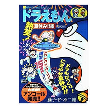 画像をギャラリービューアに読み込む, ＃藤子・F・不二雄 ＃ドラえもん　熱笑！夏休み！！編 ﾌｼﾞｺｴﾌﾌｼﾞｵF --- : Fujiko F. Fujio Doraemon enthusiastically laughing! :9784091091697
