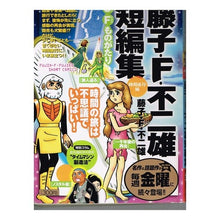 画像をギャラリービューアに読み込む, ＃藤子・F・不二雄 ＃藤子・Ｆ・不二雄短編集　時間旅行編 ﾌｼﾞｺｴﾌﾌｼﾞｵF --- : Fujiko F. Fujio Fujiko F. Fujio short story collection time travel edition :9784091091772
