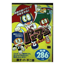 画像をギャラリービューアに読み込む, ＃藤子・F・不二雄 ＃パーマン　パーマン大あばれ！！ ﾌｼﾞｺｴﾌﾌｼﾞｵF --- : Fujiko F. Fujio Perman Perman disaster! :9784091098016
