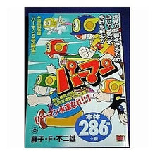 Load image into Gallery viewer, ＃藤子・F・不二雄 ＃パーマン　パーマン永遠なれ！！ ﾌｼﾞｺｴﾌﾌｼﾞｵF --- : Fujiko F. Fujio Perman Perman forever! :9784091098207
