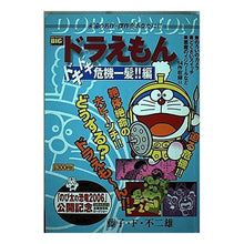 画像をギャラリービューアに読み込む, ＃藤子・F・不二雄 ＃ドラえもん　ドキドキ危機一髪！！編 ﾌｼﾞｺｴﾌﾌｼﾞｵF --- : Fujiko F. Fujio Doraemon, a thrilling close call! :9784091098559
