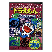 画像をギャラリービューアに読み込む, ＃藤子・F・不二雄 ＃ドラえもん　ハートフルに喜怒哀楽！！編 ﾌｼﾞｺｴﾌﾌｼﾞｵF --- : Fujiko F. Fujio Doraemon full of joy, anger, sorrow and joy! :9784091098733
