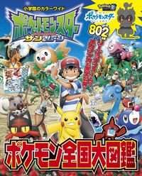 #小学館 #ポケモンサン＆ムーンポケモン全国大図鑑