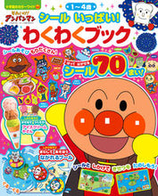 画像をギャラリービューアに読み込む, それいけ！アンパンマン　シールいっぱい！ 小学館 小学館 :9784091125781
