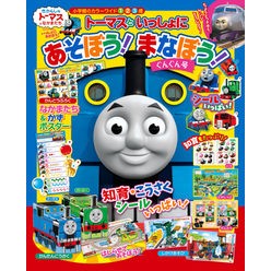 トーマスといっしょにあそぼう！まなぼう！