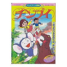 画像をギャラリービューアに読み込む, ＃藤子・F・不二雄 ＃チンプイ　　　３　きょうりゅうのくにたん ﾌｼﾞｺｴﾌﾌｼﾞｵF --- : Fujiko F. Fujio Chimpui 3 Today's Dragon Kunitan :9784091132635
