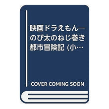 画像をギャラリービューアに読み込む, ＃藤子・F・不二雄 ＃映画ドラえもん　のび太のねじ巻都市大冒険 ﾌｼﾞｺｴﾌﾌｼﾞｵF --- : Fujiko F. Fujio Doraemon the Movie: Nobita's Great Wind-Up City Adventure :9784091144713
