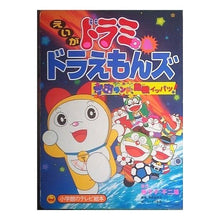 Load image into Gallery viewer, ＃藤子・F・不二雄 ＃映画ドラミ＆ドラえもんズ　宇宙ランド危機 ﾌｼﾞｺｴﾌﾌｼﾞｵF --- : Fujiko F. Fujio Dorami \u0026 Doraemons Movie: Space Land Crisis :9784091144799
