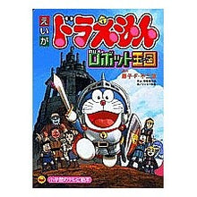 Load image into Gallery viewer, ＃藤子・F・不二雄 ＃映画ドラえもん　のび太とロボット王国 ﾌｼﾞｺｴﾌﾌｼﾞｵF --- : Fujiko F. Fujio Doraemon Movie: Nobita and the Robot Kingdom :9784091144805
