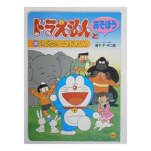 画像をギャラリービューアに読み込む, ＃藤子・F・不二雄 ＃ドラえもん絵本　ドラえもんとあそぼう　２ ﾌｼﾞｺｴﾌﾌｼﾞｵF --- : Fujiko F. Fujio Doraemon picture book Let's play with Doraemon 2 :9784091145529
