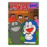 画像をギャラリービューアに読み込む, ＃藤子・F・不二雄 ＃ドラえもんとあそぼう　　　５ ﾌｼﾞｺｴﾌﾌｼﾞｺF --- : Fujiko F. Fujio Let's play with Doraemon 5 :9784091145550
