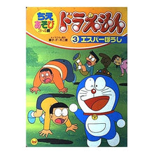 Load image into Gallery viewer, ＃藤子・F・不二雄 ＃ちえあそびドラえもん　　　３ ﾌｼﾞｺｴﾌﾌｼﾞｵF --- : Fujiko F. Fujio Chie Asobi Doraemon 3 :9784091146830
