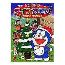 画像をギャラリービューアに読み込む, ＃藤子・F・不二雄 ＃ドラえもんクイズあそび　　　１ ﾌｼﾞｺｴﾌﾌｼﾞｵF --- : Fujiko F. Fujio Doraemon quiz play 1 :9784091153012
