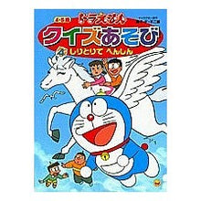Load image into Gallery viewer, ＃藤子・F・不二雄 ＃ドラえもんクイズあそび　　　４ ﾌｼﾞｺｴﾌﾌｼﾞｵF --- : Fujiko F. Fujio Doraemon quiz play 4 :9784091153043
