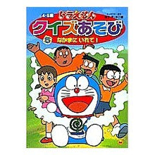 画像をギャラリービューアに読み込む, ＃藤子・F・不二雄 ＃ドラえもんクイズあそび　　　５ ﾌｼﾞｺｴﾌﾌｼﾞｵF --- : Fujiko F. Fujio Doraemon quiz play 5 :9784091153050
