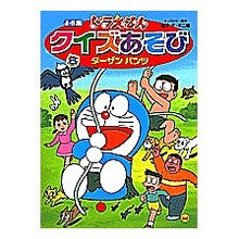 画像をギャラリービューアに読み込む, ＃藤子・F・不二雄 ＃ドラえもんクイズあそび　　　６ ﾌｼﾞｺｴﾌﾌｼﾞｵF --- : Fujiko F. Fujio Doraemon quiz play 6 :9784091153067
