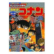 Load image into Gallery viewer, ＃青山　剛昌 ＃名探偵コナン　ベイカー街の亡霊 ｱｵﾔﾏｺﾞｳｼﾖｳ 小学館 えいが名探偵コナンベイカー街の亡霊 (小学館のテレビ絵本 ギンピカシール絵本) : Gosho Aoyama Detective Conan: The Ghost of Baker St : Gosho Aoyama Detective Conan:  :9784091153852
