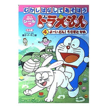 画像をギャラリービューアに読み込む, ＃藤子・F・不二雄 ＃ドラえもんむかしばなしであそぼう　　　４ ﾌｼﾞｺｴﾌﾌｼﾞｵF --- : Fujiko F. Fujio Let's play with Doraemon's old tales 4 :9784091156440

