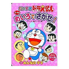 画像をギャラリービューアに読み込む, ＃藤子・F・不二雄 ＃だいすきドラえもんめいろでさがせ　　　３ ﾌｼﾞｺｴﾌﾌｼﾞｵF --- : Fujiko F. Fujio Find your favorite Doraemon in color 3 :9784091157430
