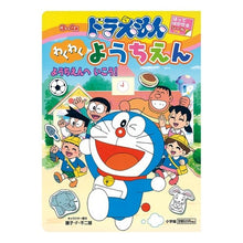 画像をギャラリービューアに読み込む, ＃藤子・F・不二雄 ＃ドラえもん　わくわくようちえん　ようちえ ﾌｼﾞｺｴﾌﾌｼﾞｵF --- : Fujiko F. Fujio Doraemon Exciting Kindergarten Kindergarten :9784091162618
