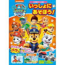 Load image into Gallery viewer, パウ・パトロール　いっしょにあそぼう！ Paw Patrol Let's play together!
