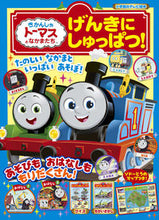 画像をギャラリービューアに読み込む, #小学館 #きかんしゃトーマスとなかまたちげんきに :9784091166074
