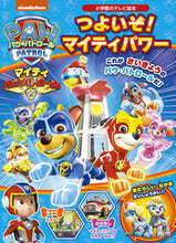 画像をギャラリービューアに読み込む, #小学館 #パウ・パトロールつよいぞ！マイティパワ
