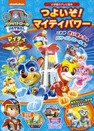 #小学館 #パウ・パトロールつよいぞ！マイティパワ