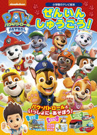 #小学館 #パウ・パトロールぜんいんしゅうごう！