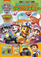 #小学館 #パウ・パトロールきょうりゅうをすくえ！