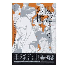 Load image into Gallery viewer, ＃手塚　治虫　著 ＃陽だまりの樹　宝珠を切る ﾃｽﾞｶｵｻﾑ 小学館 陽だまりの樹(9) 宝珠を切る: MFB 陽だまりの樹 9 宝珠を切る (My First Big) : Written by Osamu Tezuka Sunny Tree Cutting a : Written by Osamu Tezuka Sunny  :9784091172020
