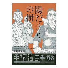 Load image into Gallery viewer, ＃手塚　治虫　著 ＃陽だまりの樹　愛憎の館 ﾃｽﾞｶｵｻﾑ 小学館 陽だまりの樹(10) 愛憎の館: マイファーストB (My First Big) : Written by Osamu Tezuka Tree of Sunshine, House of Love : Written by Osamu Tezuka Tree o :9784091172235
